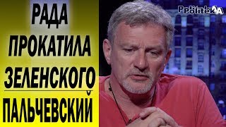 ПАЛЬЧЕВСКИЙ: рад победе Зеленского и схватке ветвей власти