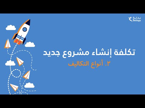 فيديو: التكاليف 