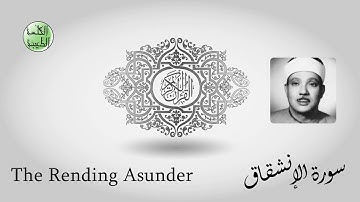 سورة الإنشقاق - من أجمل قراءات الشيخ عبدالباسط عبدالصمد رحمه الله - مرتل - جودة عالية-الكلمة الطيبة