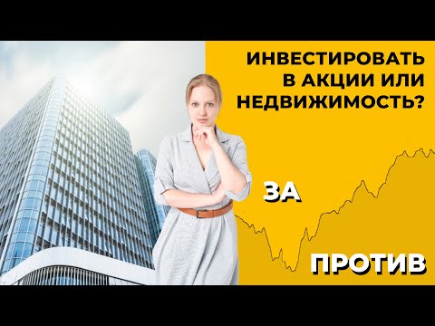 Недвижимость или Фондовый Рынок?🤔 💰 Что Выгоднее? Куда Вложить Деньги, Чтобы Они Приносили Прибыль