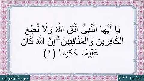 سورة الأحزاب عبد الرحمن العوسي