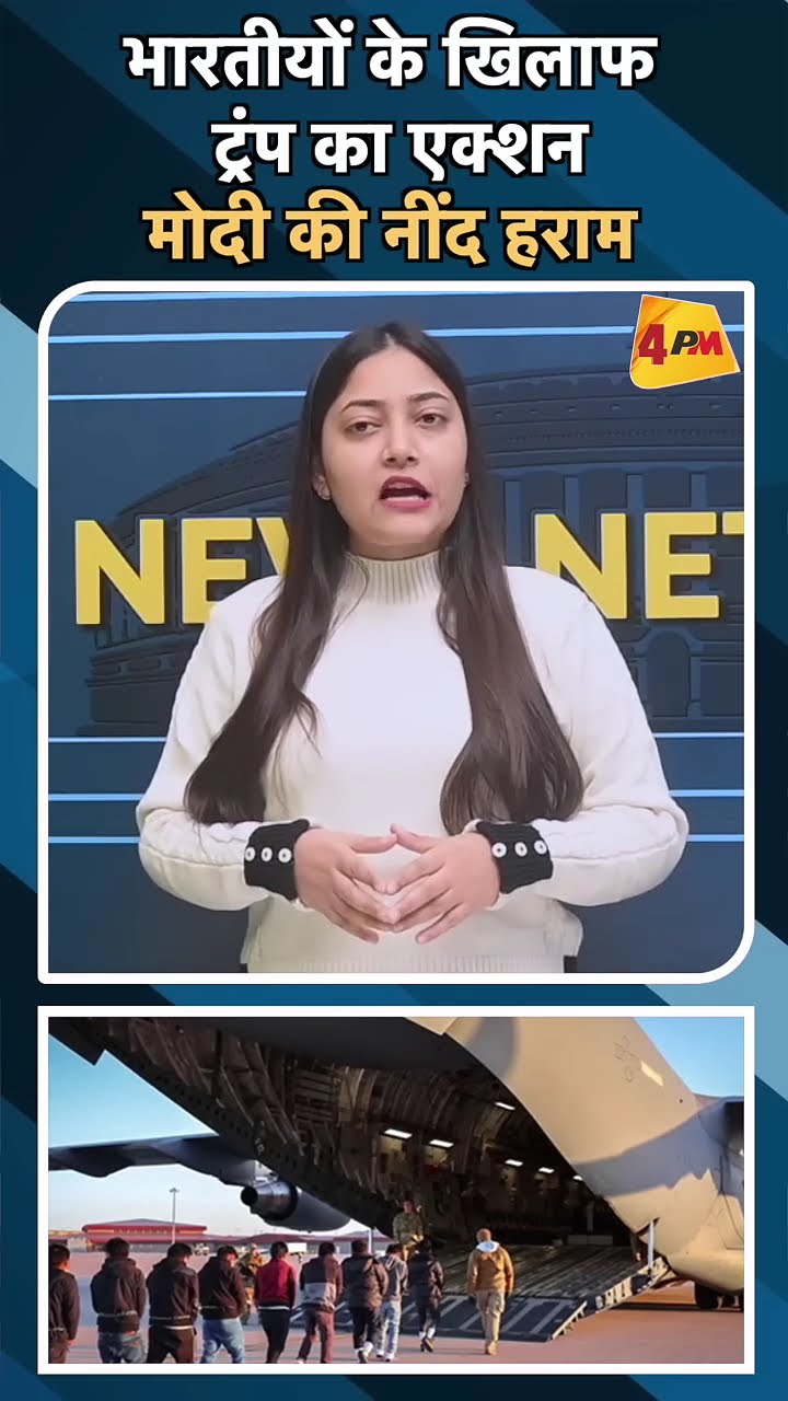 भारतीयों के खिलाफ ट्रंप का एक्शन मोदी की नींद हराम#ytshorts #donaldtrump