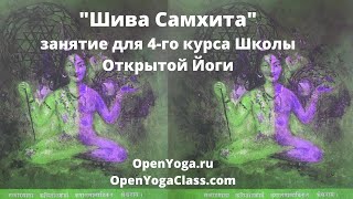 Первоисточники йоги. Шива Самхита. Практика и анализ. Открытый урок четвертого курса.