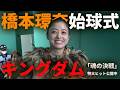 キングダムナイター!橋本環奈の始球式!