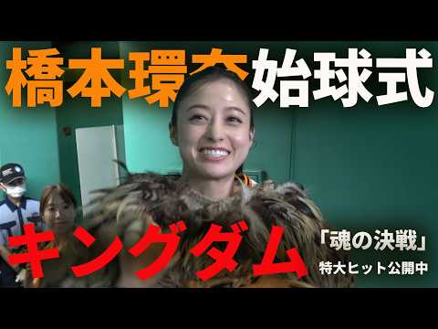 キングダムナイター！橋本環奈の始球式！