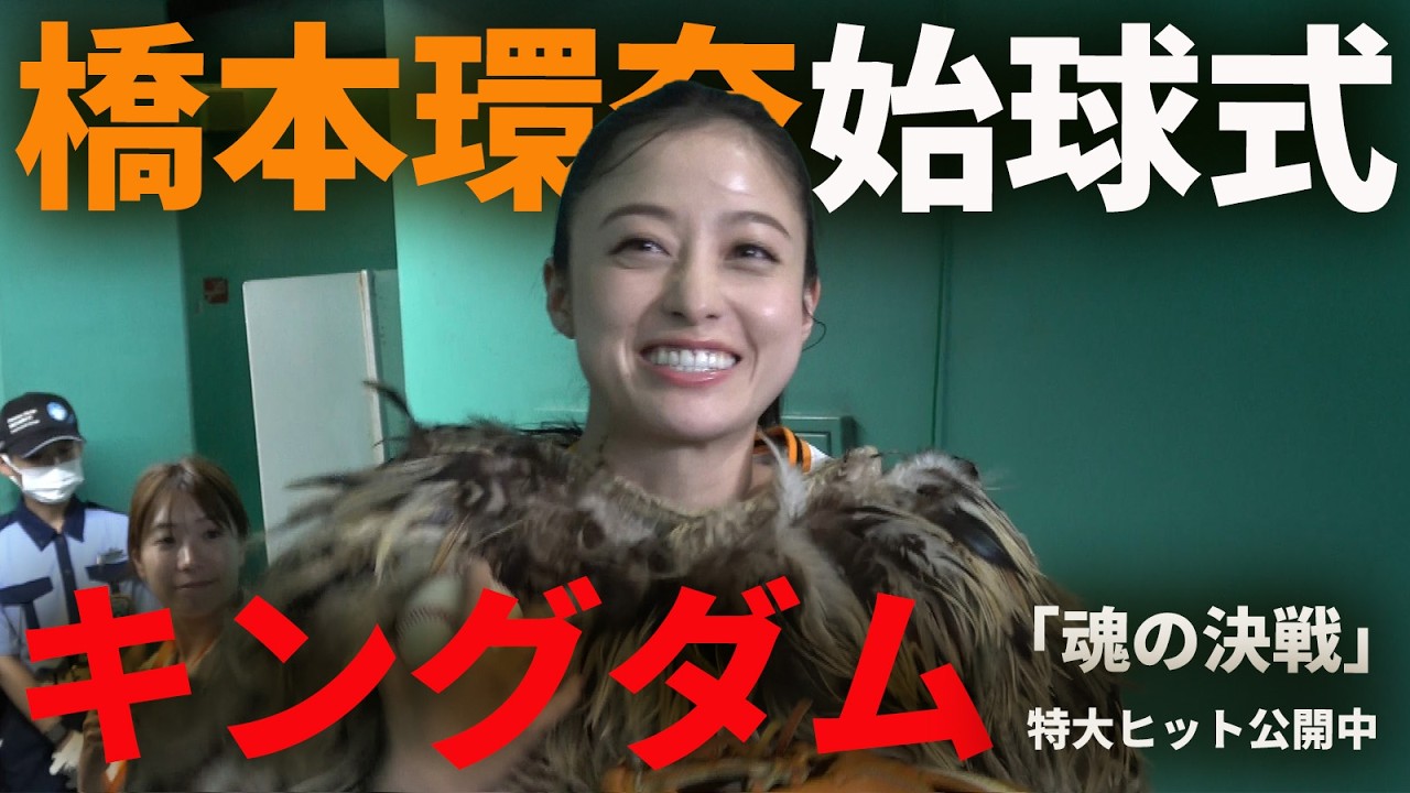 キングダムナイター!橋本環奈の始球式!