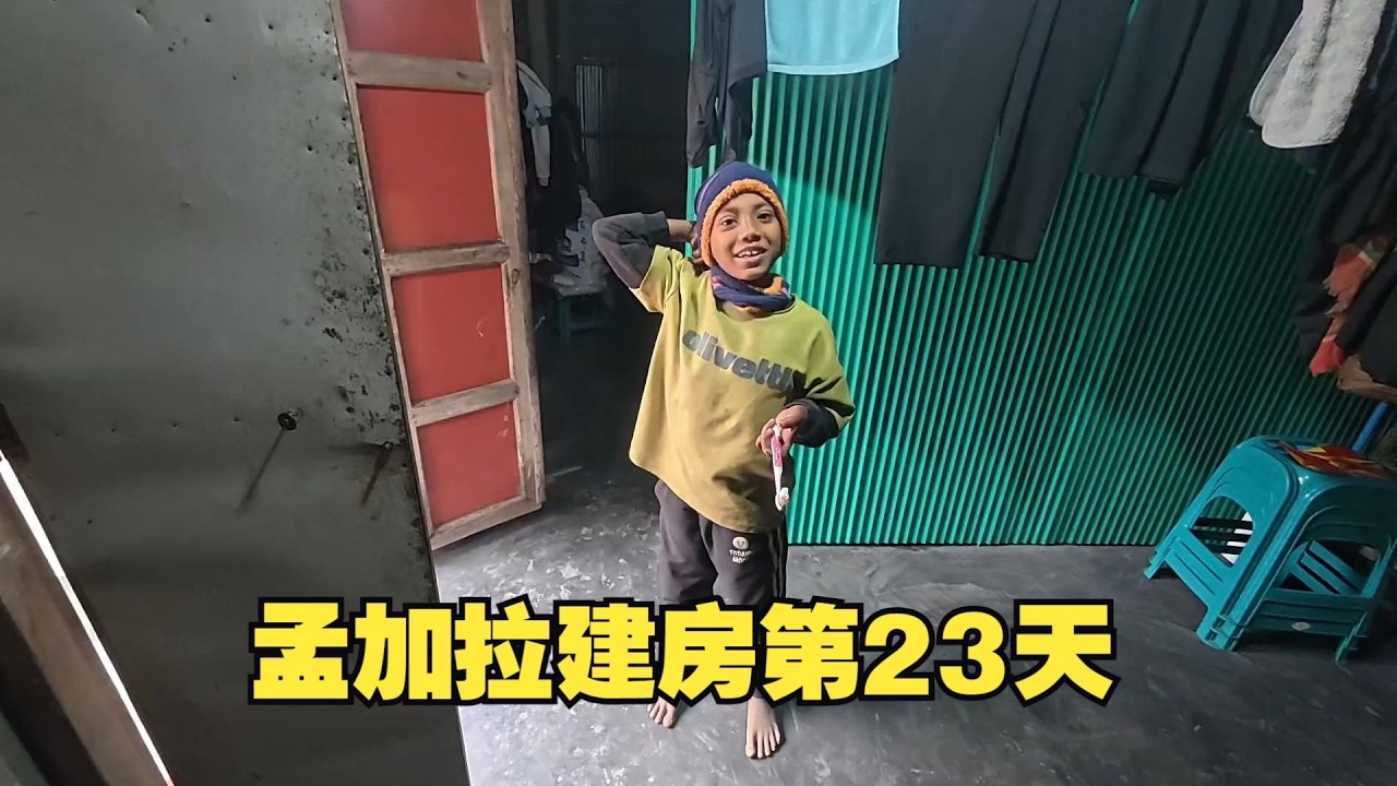 孟加拉建房第二十三天，工程师家里有事情，工地进展缓慢，下午3  00在工地#小杰在旅途#孟加拉国#三轮车夫穆罕默德