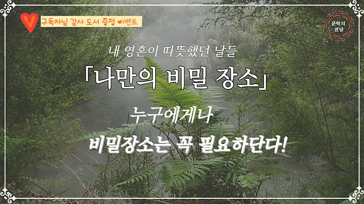 "누구에게나 비밀장소는 꼭 필요하단다! "『내 영혼이 따뜻했던 날들』 세계명작소설 #책읽어주는여자 #오디오북ASMR