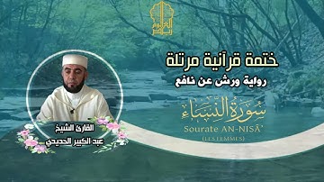 سورة  النساء برواية ورش عن نافع -عبد الكبير الحديدي (ختمة منوعة لقراء المغرب الأقصى) Surat AN-NISA