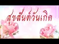 อวยพรวันเกิด & Happy Birthday & สุขสันต์วันเกิด