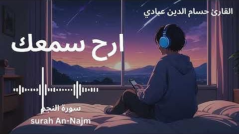 ارح سمعك.. تلاوة هادئة تريح القلب | سورة النجم القارئ حسام الدين عبادي || Surah An-Najm