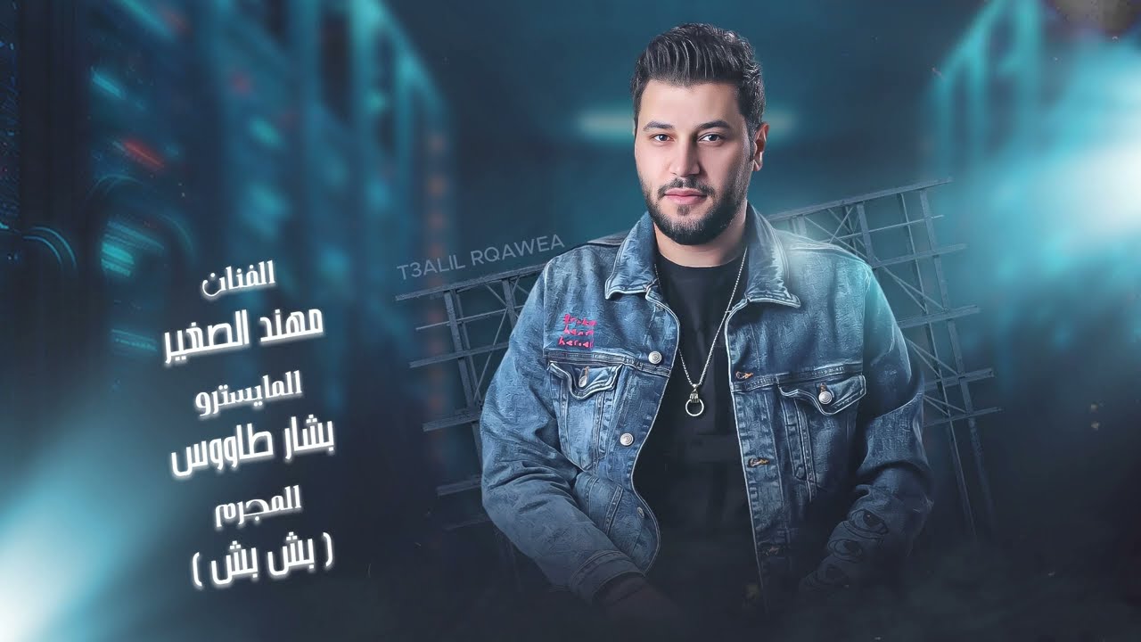 دبكة جولاقية ترجعك 15 سنة - الفنان مهند الصغير والمجرم بشبش 2024