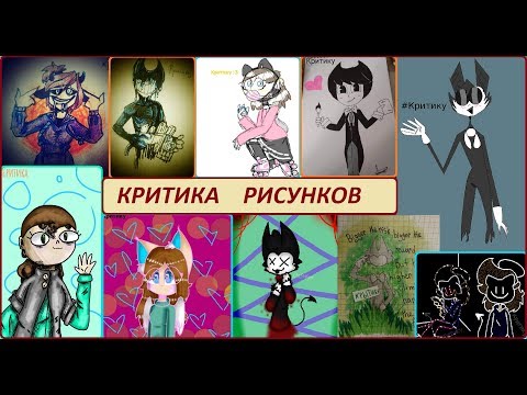 КРИТИКА ВАШИХ РИСУНКОВ