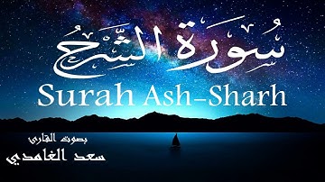 سورة الشرح - سعد الغامدي Surah Ash-Sharh - Saad Al-Ghamdi