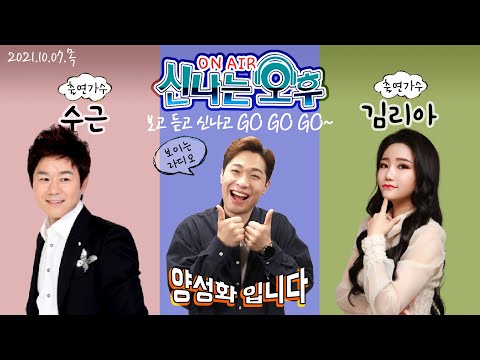 [LIVE] 10/7(목) 가수 수근 &amp;amp; <strong>김리아</strong> 출연! 신나는 오후~ MC 양성화 입니다^^