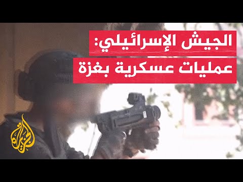 الجيش الإسرائيلي ينشر لقطات لعملياته بغزة وسط سقوط ضحايا