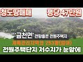 청도땅매매432 금천면 계획관리지역 임야 253평(836㎡)평당47만원 #전원주택단지 # 토목공사완료#청도금천면토지 #전원주택부지 #저수지