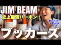 【希少銘柄】ツウも大注目のプレミアムバーボン!!贅沢ハイボール作ってみた