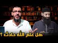 قول الجهمية صار قول أهل السنة تحرير القول في صفة العلم لله تعالى شهاب بن عباس 