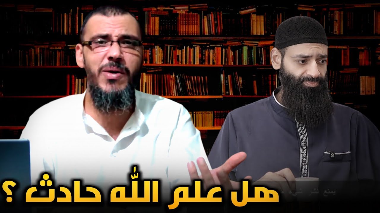 قول الجهمية صار قول أهل السنة؟ | تحرير القول في صفة العلم لله تعالى | شهاب بن عباس