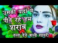 उसकी यादों में पीते रहे शराब / दर्द भरी हिंदी शायरी / dard bhari shayari / bewafa dard bhari shayari
