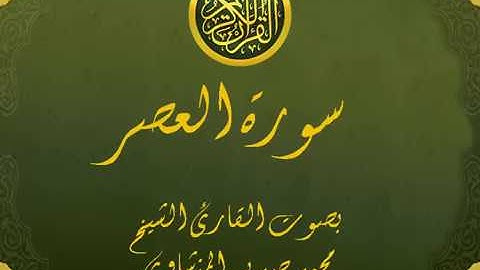 سورة العصر تجويد خيالي للقارئ الشيخ محمد صديق المنشاوي مع اظهار آيات التلاوة - al-`Asr