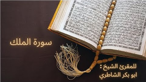 سورة الملك للمقرئ الشيخ : أبو بكر الشاطري