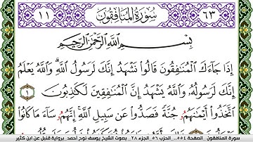 سورة المنافقون مكتوبة يوسف نوح احمد برواية قنبل عن ابن كثير