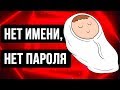 Что если родители так и не дадут своему ребенку имя