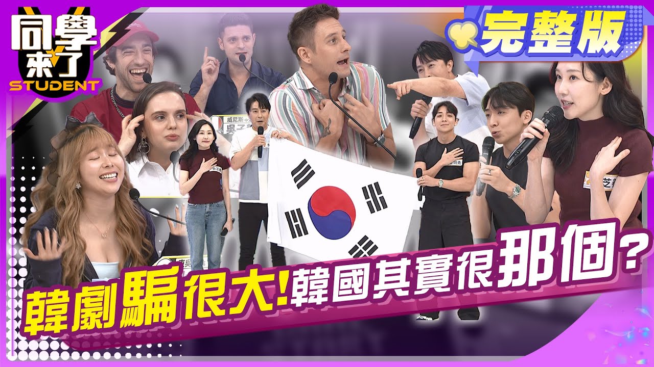 夢想破滅!! 跟韓劇不一樣的現實韓國!!  | 詹惟中、班傑、開朗、魯芝善、金炳秀、餒貍、妲夏、吳子龍、折田、馬丁、小百合 2024.6.18.【同學來了完整版】@StudentsComing