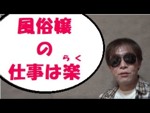 風俗嬢の仕事が一番楽　　～～結婚せずデリヘルやソープで男を脈打たせながらディスペンサー状態だけど、始まりはキャバクラで整形して男を同伴に呼んだらドレスでお嬢王様からの沼…本音や本心はいかに～～