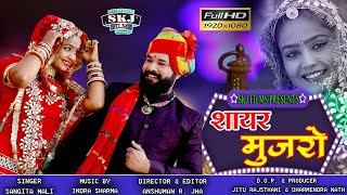 शायर मुजरो || SHAYAR MUJRO || Rajasthani Vivah Song 2020 || Sangita Mali || Kumar Gourav