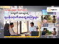 Language School ကျောင်းသားများရဲ့ ဂျပန်ရောက်အတွေ့အကြုံများ ☑