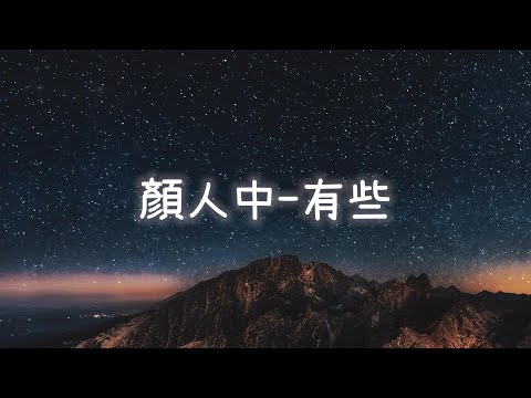 顏人中Ele-有些┃動態歌詞┃『藏著關心的打擾 簡訊平靜的語調』#顏人中#有些#歌詞#高音質#抖音#熱播