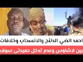 عاحل احمد الضي إنفجرات الدلنج والانسحاب وخلافات بين لاشاوس وعدم تدخل حميدتى سوف ينهار الاشاوس خلاص 