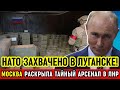 Шокирующее открытие: Россия обнаружила огромный склад боеприпасов НАТО, скрытый в Луганске!