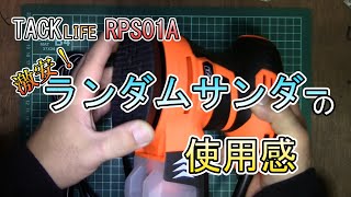 【TACKLIFE】ランダムサンダーの使用感　PRS01A