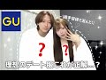 【GU】理想の彼氏彼女コーデ作ってみたら…正解すぎた👩‍❤️‍👨💖1コーデ6000円以下💰!!