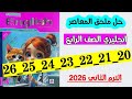 حل صفحه 20 و 21 و 22 و 23 و 24 و 25 و 26 ملحق المعاصر انجليزي الصف الرابع الترم الثاني 2026
