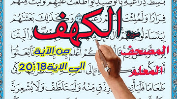 سورة الكهف المصحف المعلم من الاية 18الى الاية20