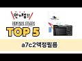 a7c2액정필름 TOP5 쇼핑 정보입니다