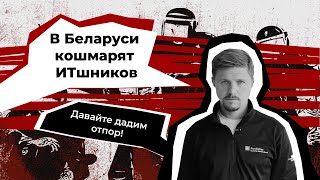 Как кошмарят ИТишников в Беларуси | Микита Микадо рассказал про обыск в PandaDoc