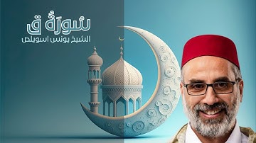 تلاوة خاشعة سورة ق بصوت الشيخ يونس اسويلص