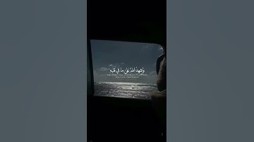 "ومن الناس من يعجبك قوله في الحياة الدنيا.." القارئ عبدالله الموسى #عبدالله_الموسى