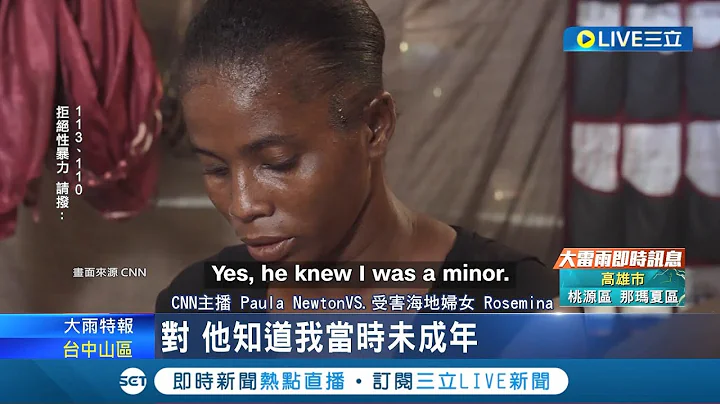 聯合國維和部隊傳性侵醜聞! 海地未婚媽媽統計"至少35人"  35名婦女已受害! 單親媽怨聯合國態度消極│記者 謝廷昊│【國際大現場】20230918│三立新聞台 - 天天要聞