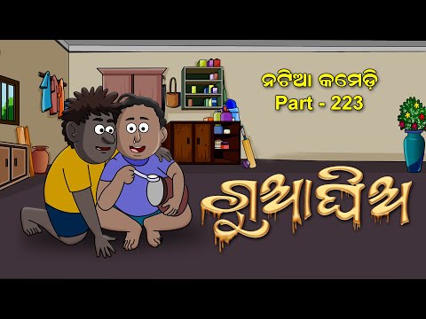 Natia Comedy Part 223 || Gua Ghia