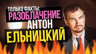 Антон Ельницкий, ученик Андрея Парабеллума и его главный враг. Разоблачение Антона Ельницкого