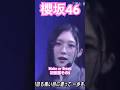 【櫻坂46】 Make or Breakメンバー全員可愛いのは当たり前なんだけどAidiたんも眼鏡姿でイケ散らかしてた #櫻坂46 #谷口愛季 #youtubeshorts #shorts