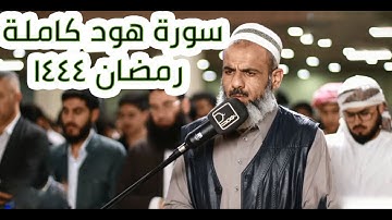 جديد 1444 - عمر عبدالله الجبوري سورة هود كاملة