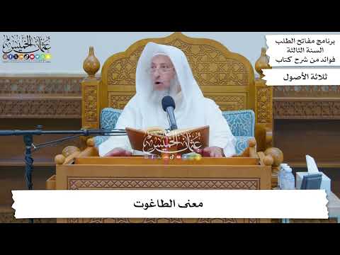 119 - معنى الطاغوت - عثمان الخميس